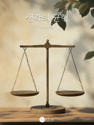 cover image of 생각의 균형 (Balance Your Thoughts)